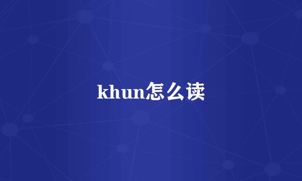 khun怎么读