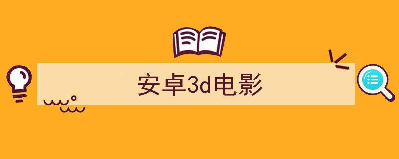 什么手机播放器可以看3D？？
