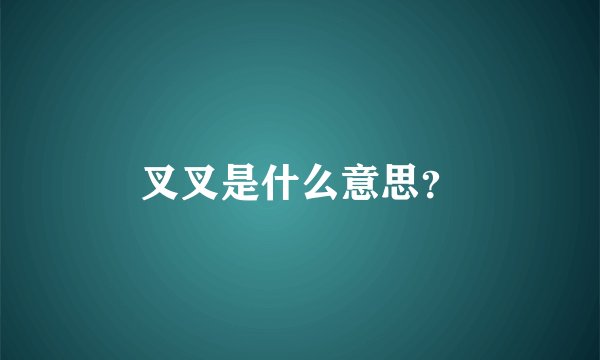 叉叉是什么意思？