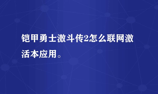 铠甲勇士激斗传2怎么联网激活本应用。