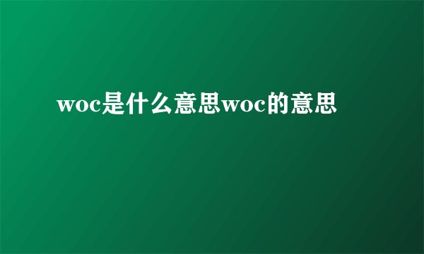woc是什么意思woc的意思