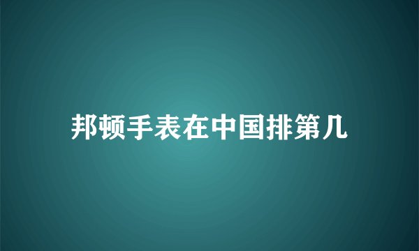 邦顿手表在中国排第几
