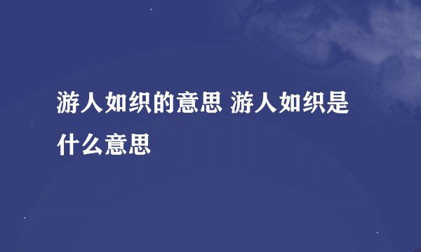 游人如织的意思 游人如织是什么意思