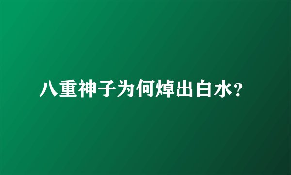 八重神子为何焯出白水？