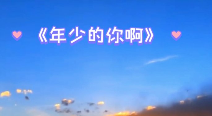 年少的你啊浩然歌词