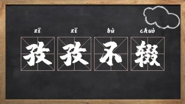 不辍拼音及意思