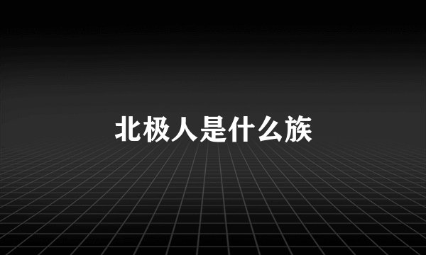 北极人是什么族