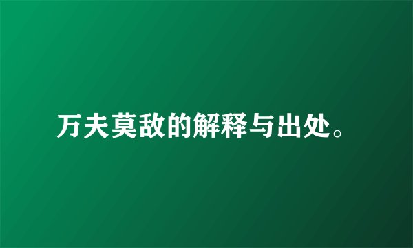 万夫莫敌的解释与出处。