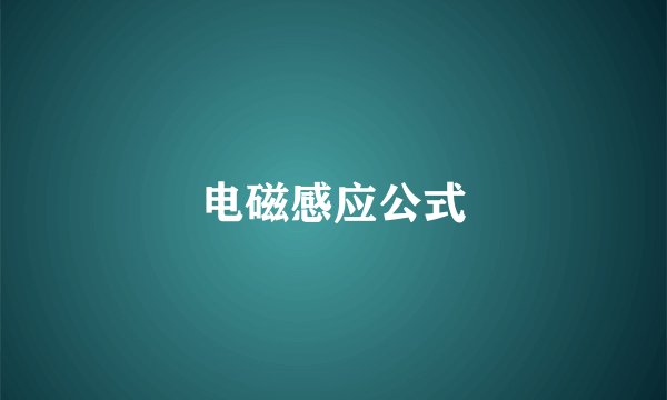 电磁感应公式