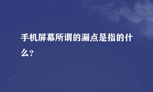 手机屏幕所谓的漏点是指的什么？