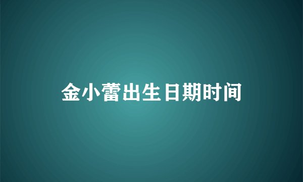 金小蕾出生日期时间