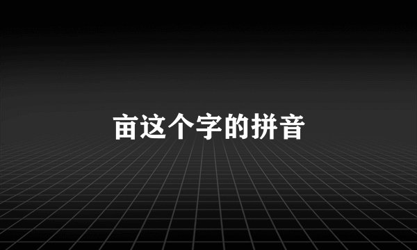 亩这个字的拼音