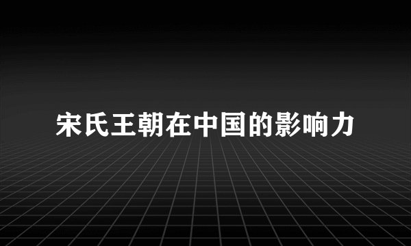 宋氏王朝在中国的影响力