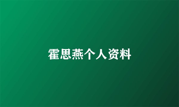 霍思燕个人资料