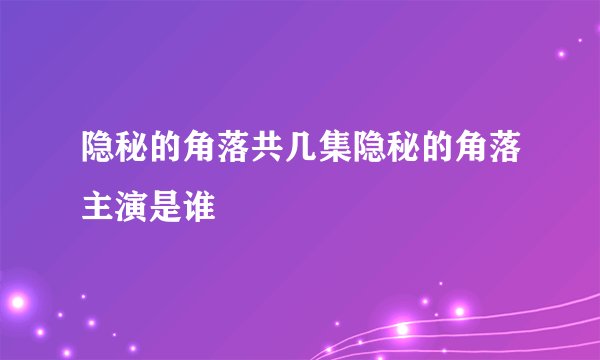 隐秘的角落共几集隐秘的角落主演是谁