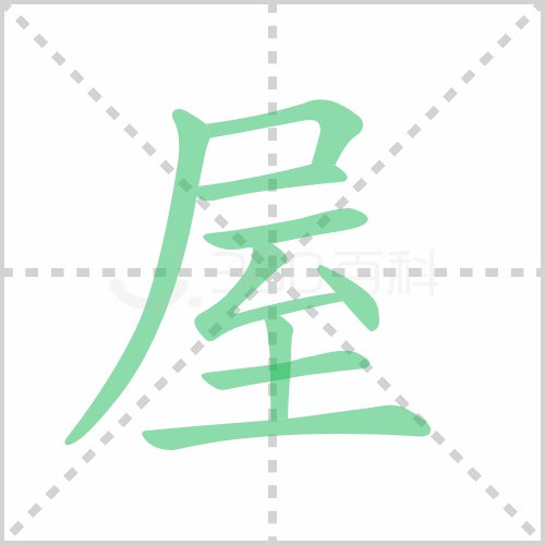 屋在田字格的正确写法