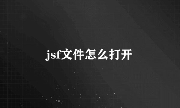 jsf文件怎么打开