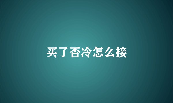 买了否冷怎么接