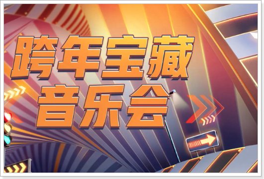 各电视台跨年晚会节目单2024