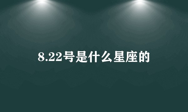 8.22号是什么星座的
