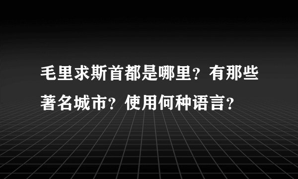 毛里求斯首都是哪里？有那些著名城市？使用何种语言？