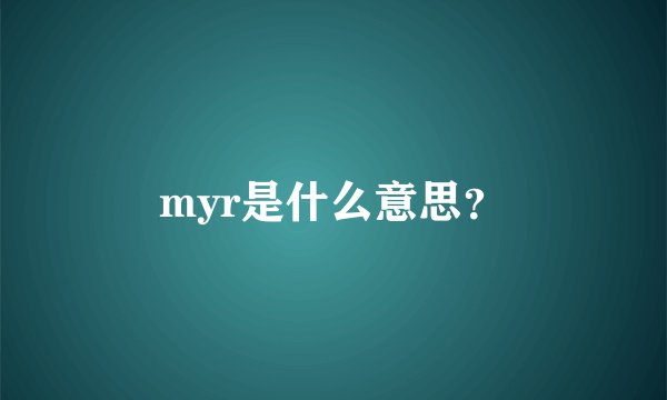 myr是什么意思？
