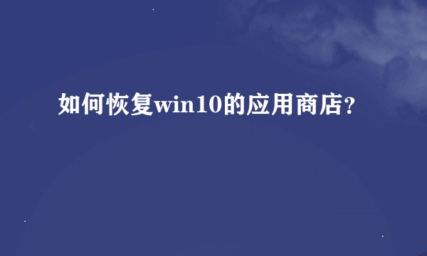 如何恢复win10的应用商店?