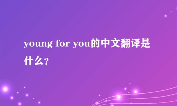 young for you的中文翻译是什么？