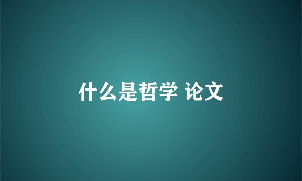 什么是哲学 论文