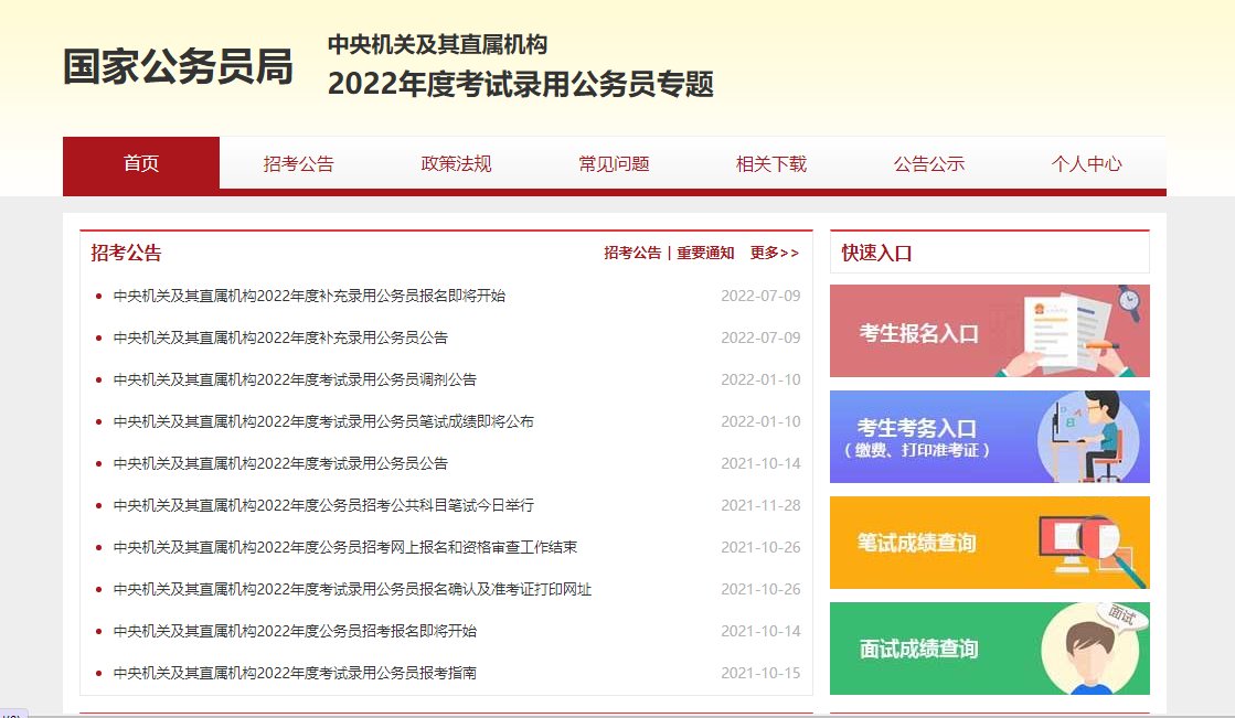 2021年国家公务员考试公告官网