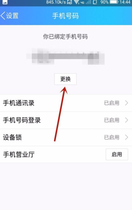 怎么解除手机绑的qq号。