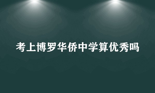 考上博罗华侨中学算优秀吗