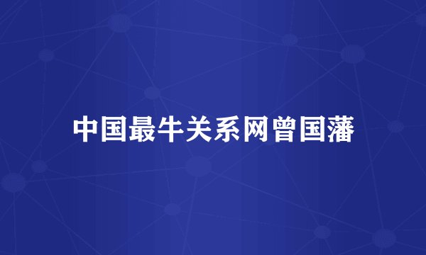 中国最牛关系网曾国藩