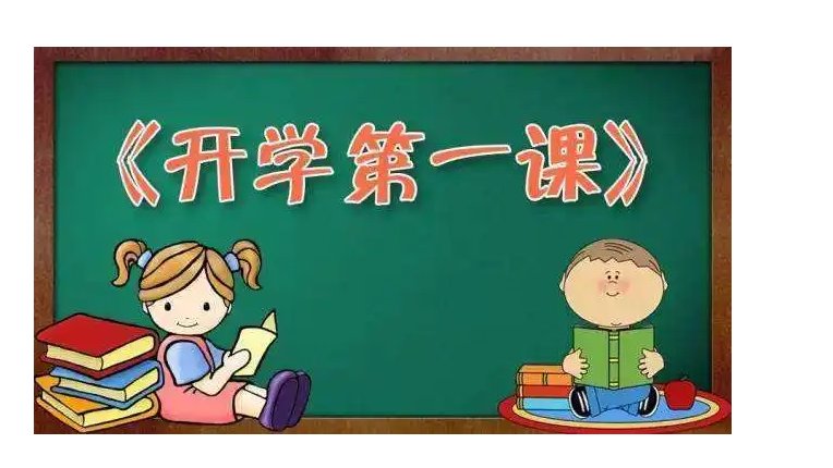 开学第1课在哪看