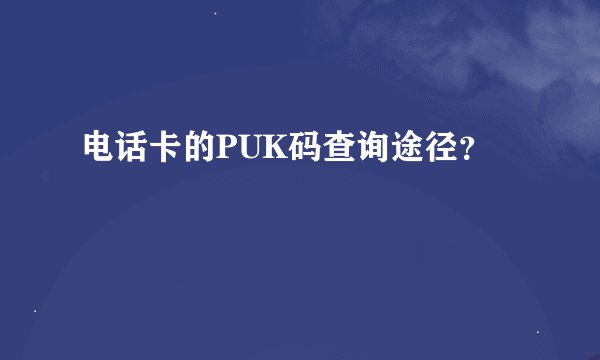 电话卡的PUK码查询途径？