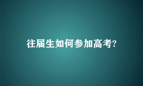 往届生如何参加高考?