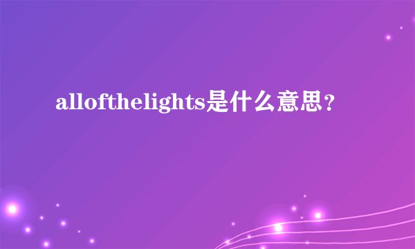 allofthelights是什么意思？