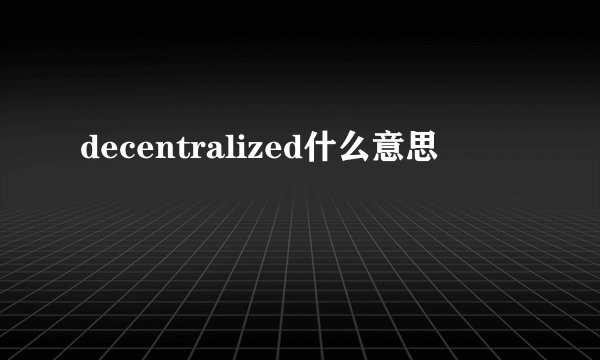 decentralized什么意思