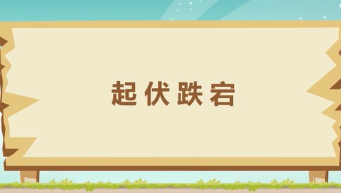 起伏跌宕什么意思