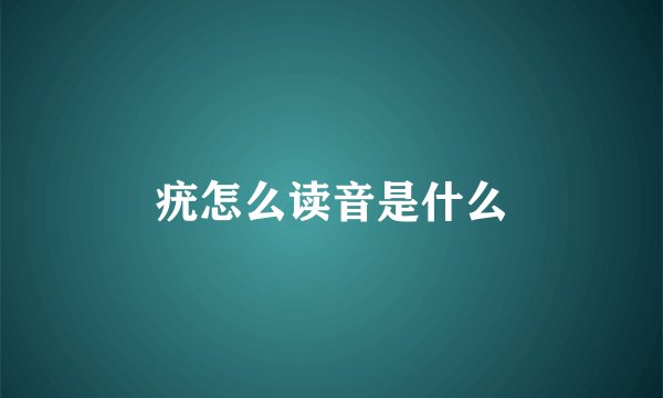 疣怎么读音是什么