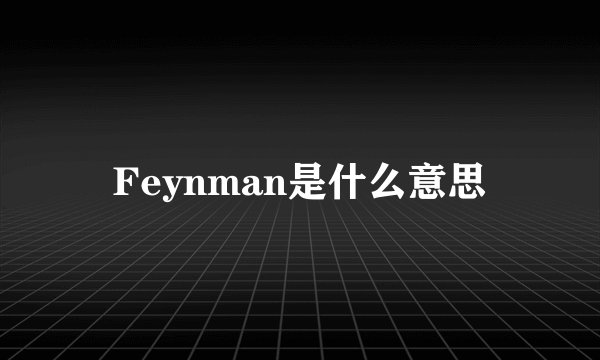 Feynman是什么意思
