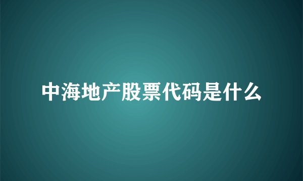 中海地产股票代码是什么