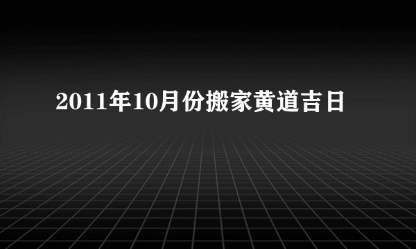2011年10月份搬家黄道吉日