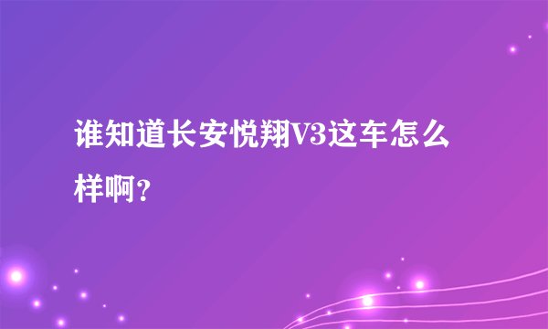 谁知道长安悦翔V3这车怎么样啊？