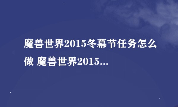魔兽世界2015冬幕节任务怎么做 魔兽世界2015冬幕节任务攻略