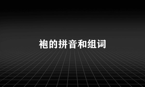 袍的拼音和组词