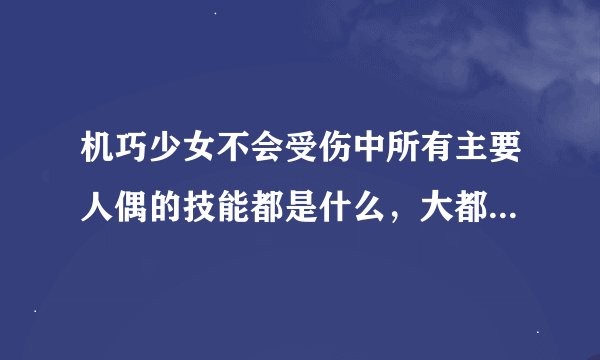 机巧少女不会受伤中所有主要人偶的技能都是什么，大都有什么作用