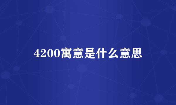 4200寓意是什么意思