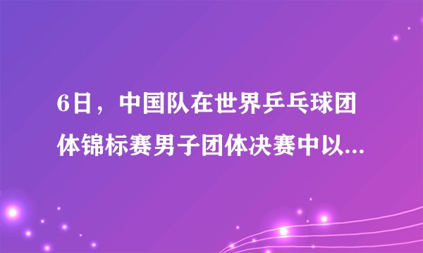 6日，中国队在世界乒乓球团体锦标赛男子团体决赛中以3比0战胜（），实现（）连冠。