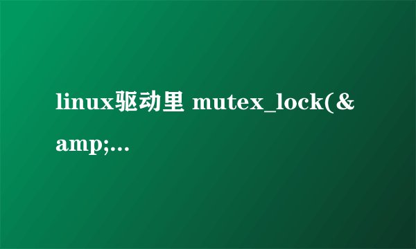 linux驱动里 mutex_lock(&amp;tty_mutex)有什么作用?